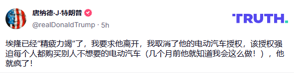 炸裂！一文梳理昨日特朗普&马斯克闹掰的时间线（多图）